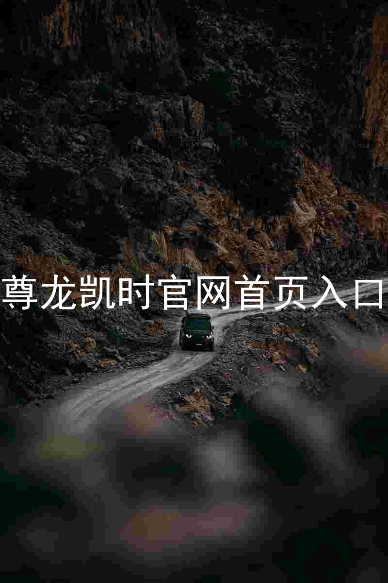 尊龙凯时官网首页入口