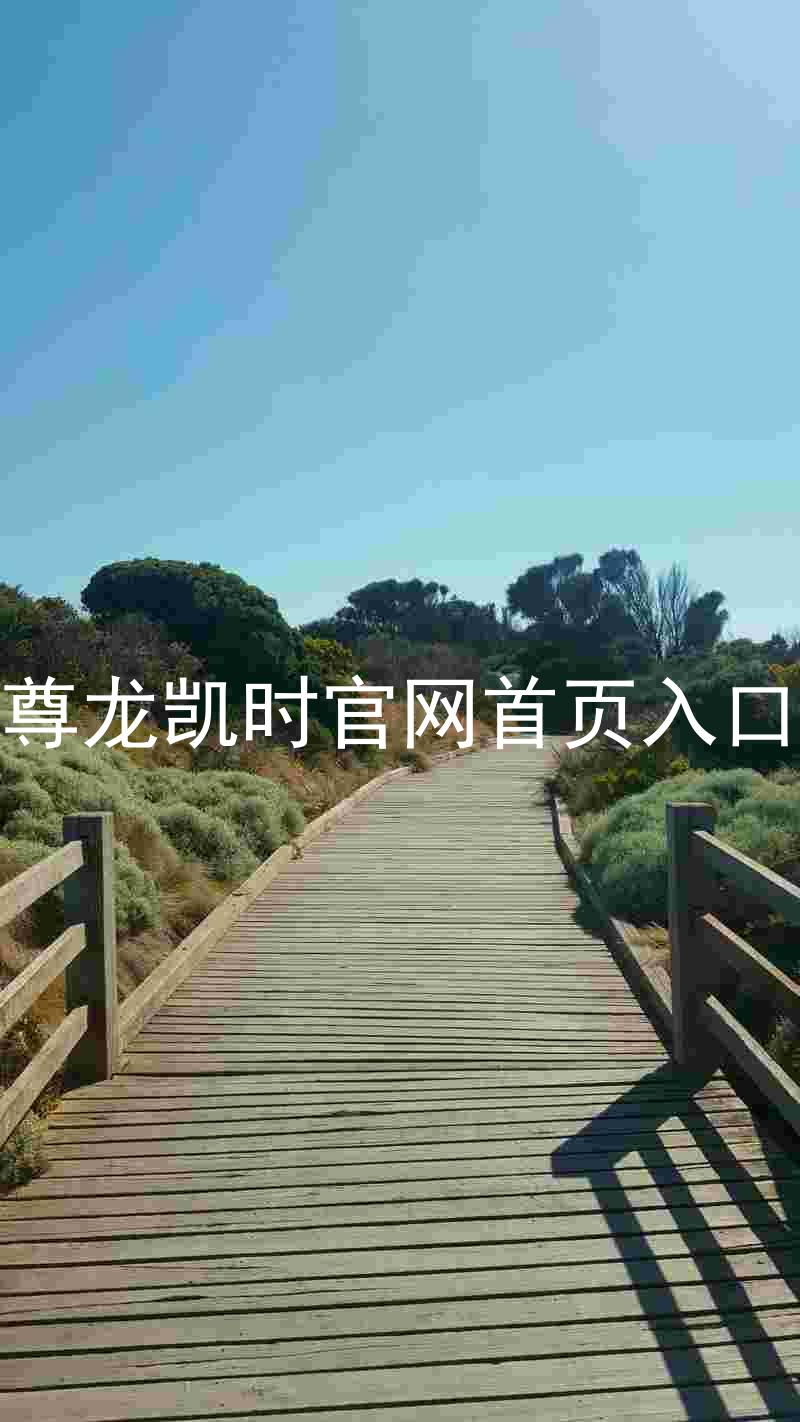 尊龙凯时官网首页入口