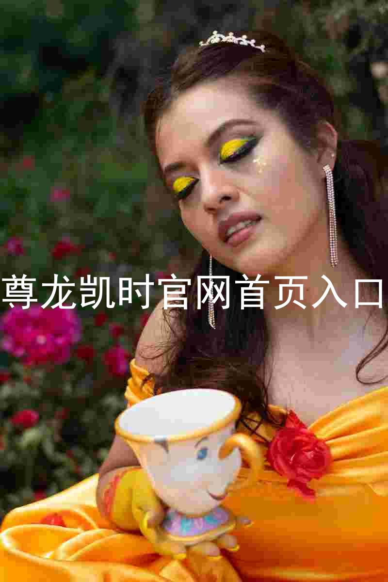 尊龙凯时官网首页入口