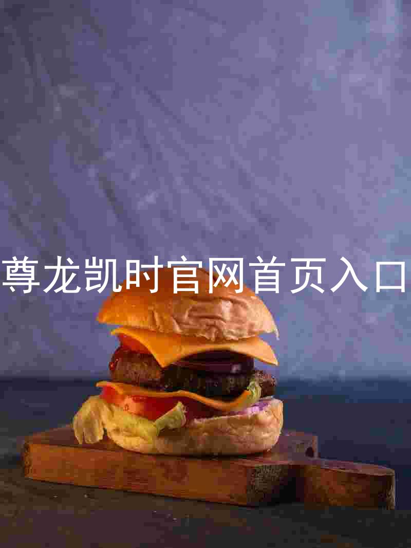 尊龙凯时官网首页入口