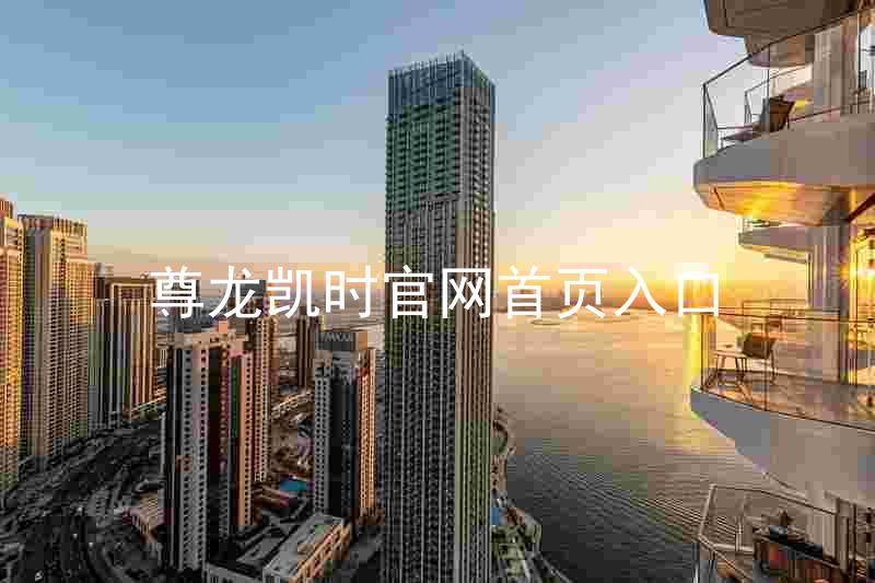 尊龙凯时官网首页入口