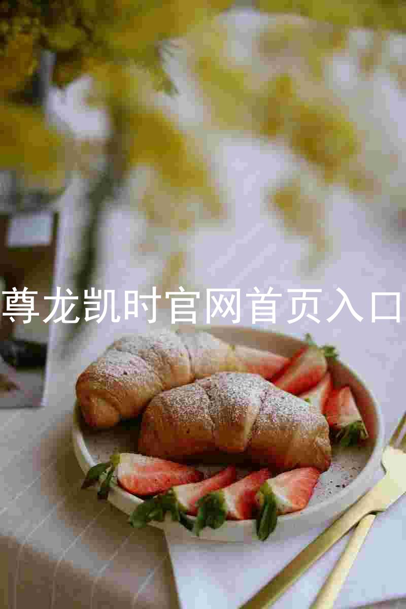 尊龙凯时官网首页入口