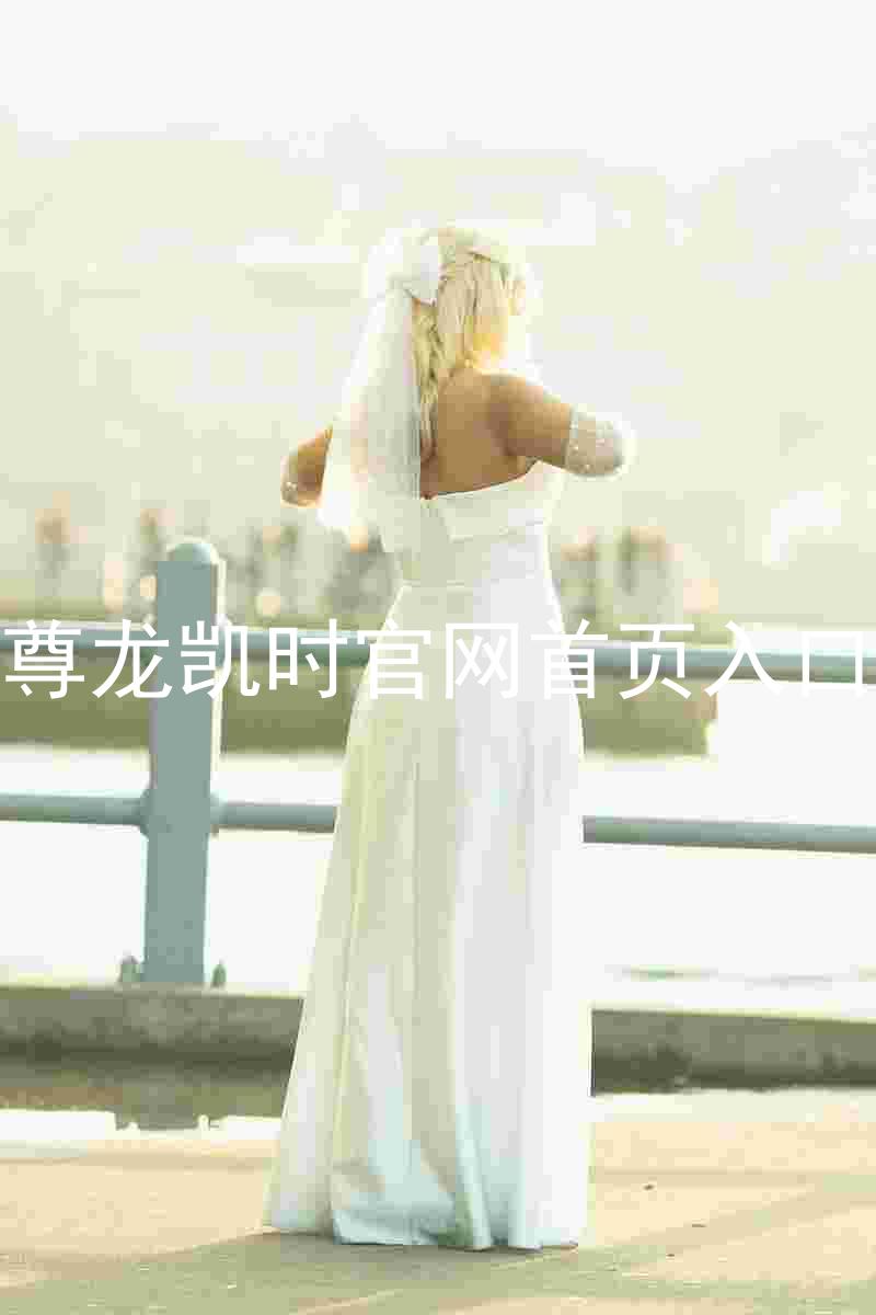 尊龙凯时官网首页入口