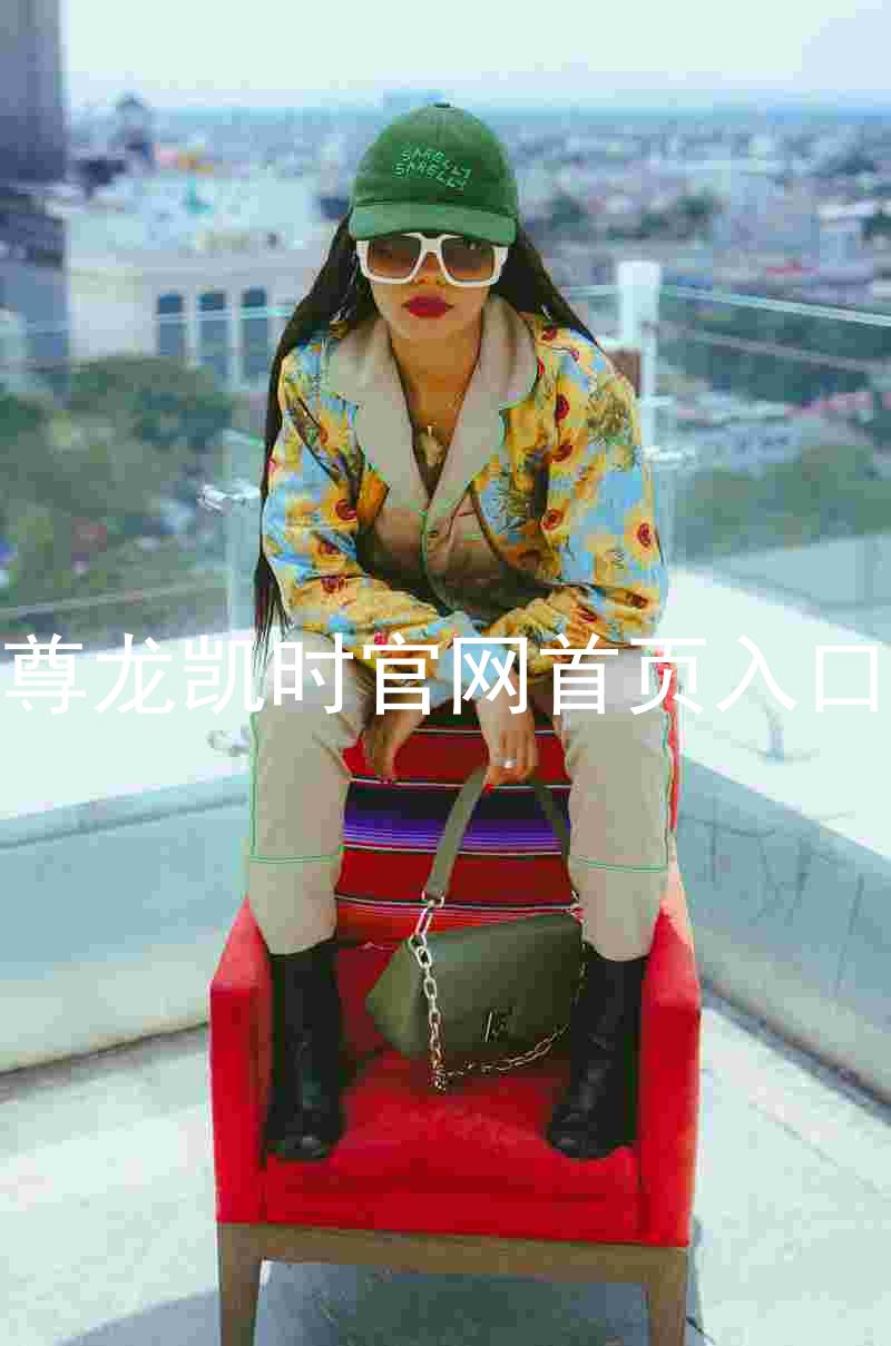 尊龙凯时官网首页入口