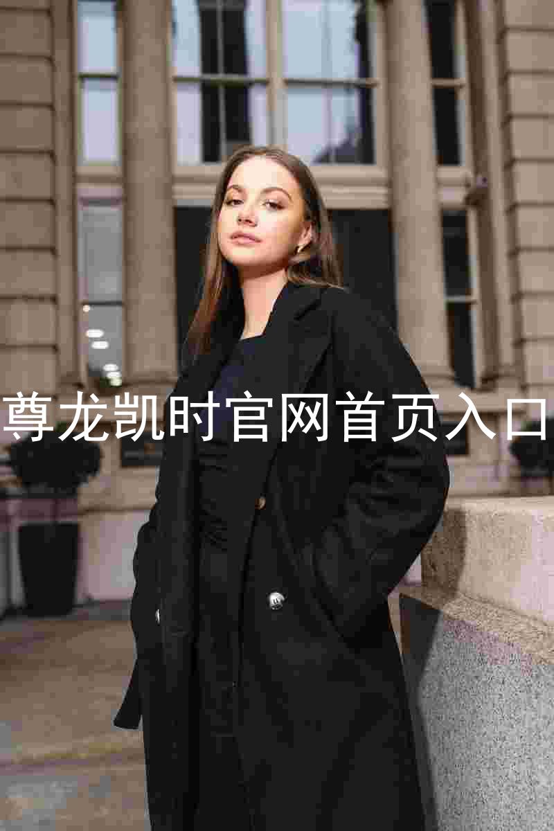 尊龙凯时官网首页入口