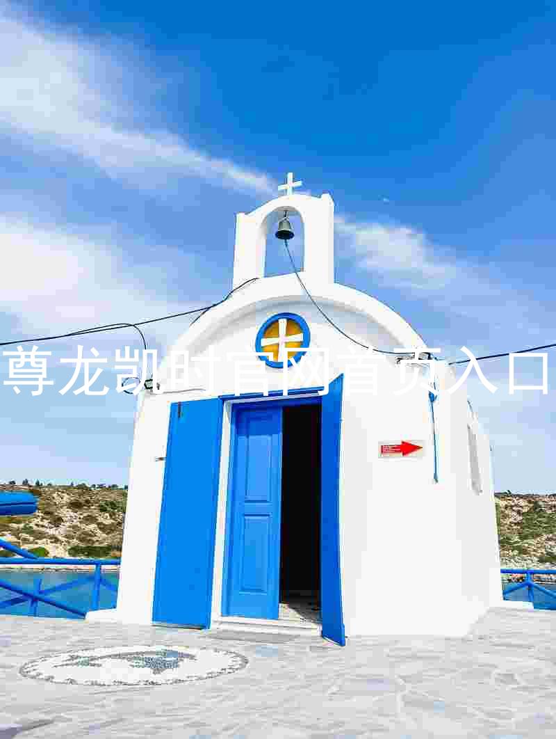 尊龙凯时官网首页入口