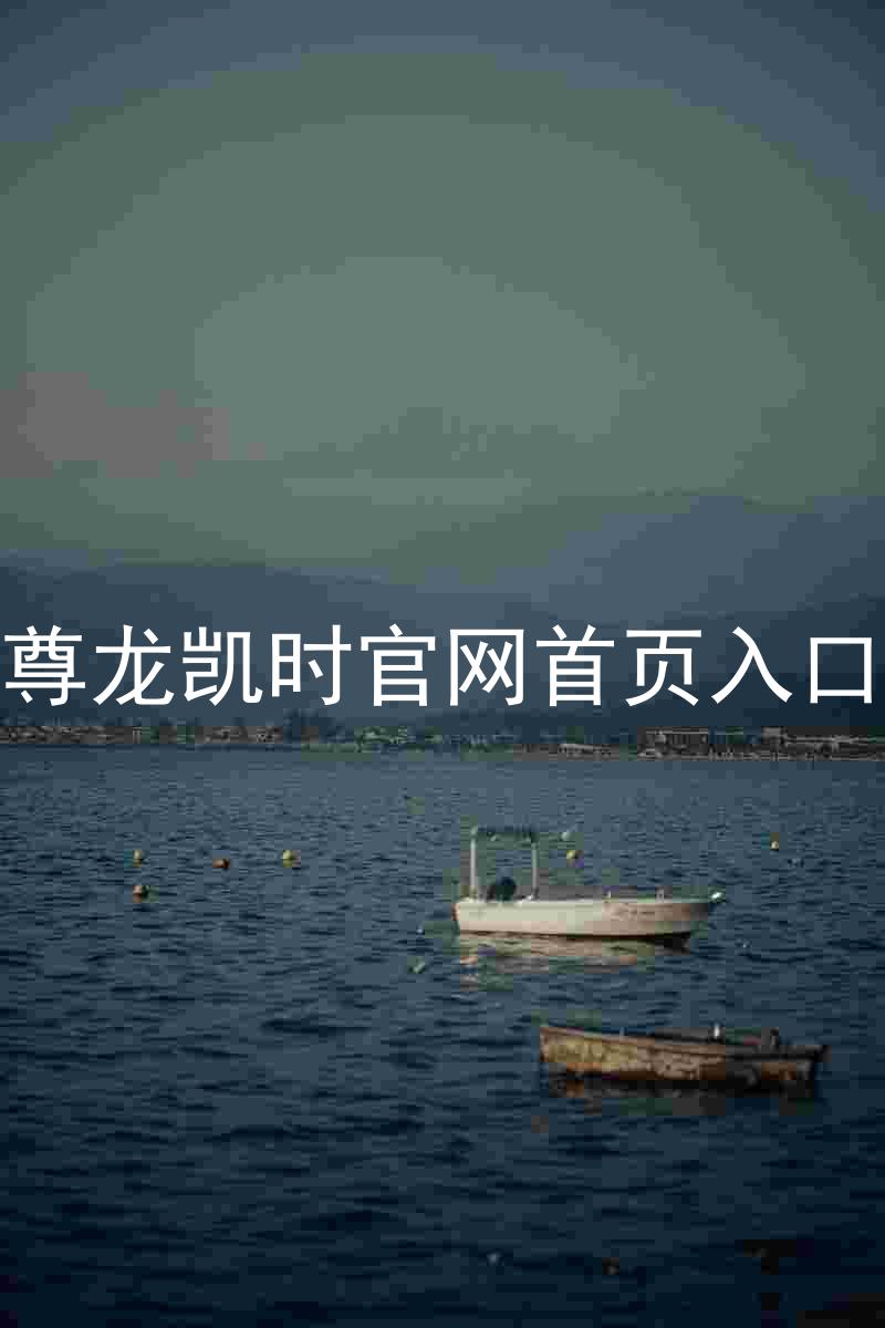 尊龙凯时官网首页入口