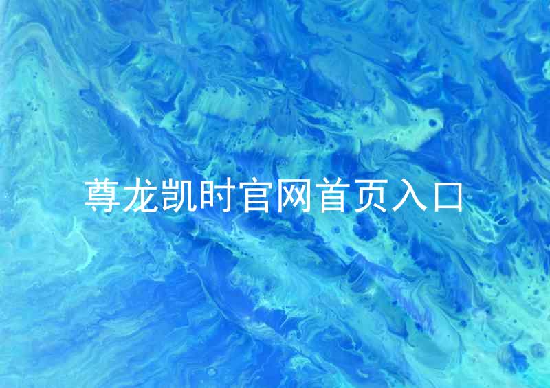 尊龙凯时官网首页入口