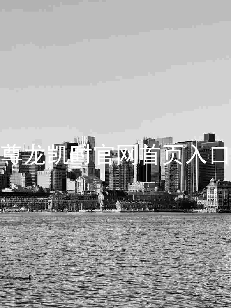 尊龙凯时官网首页入口