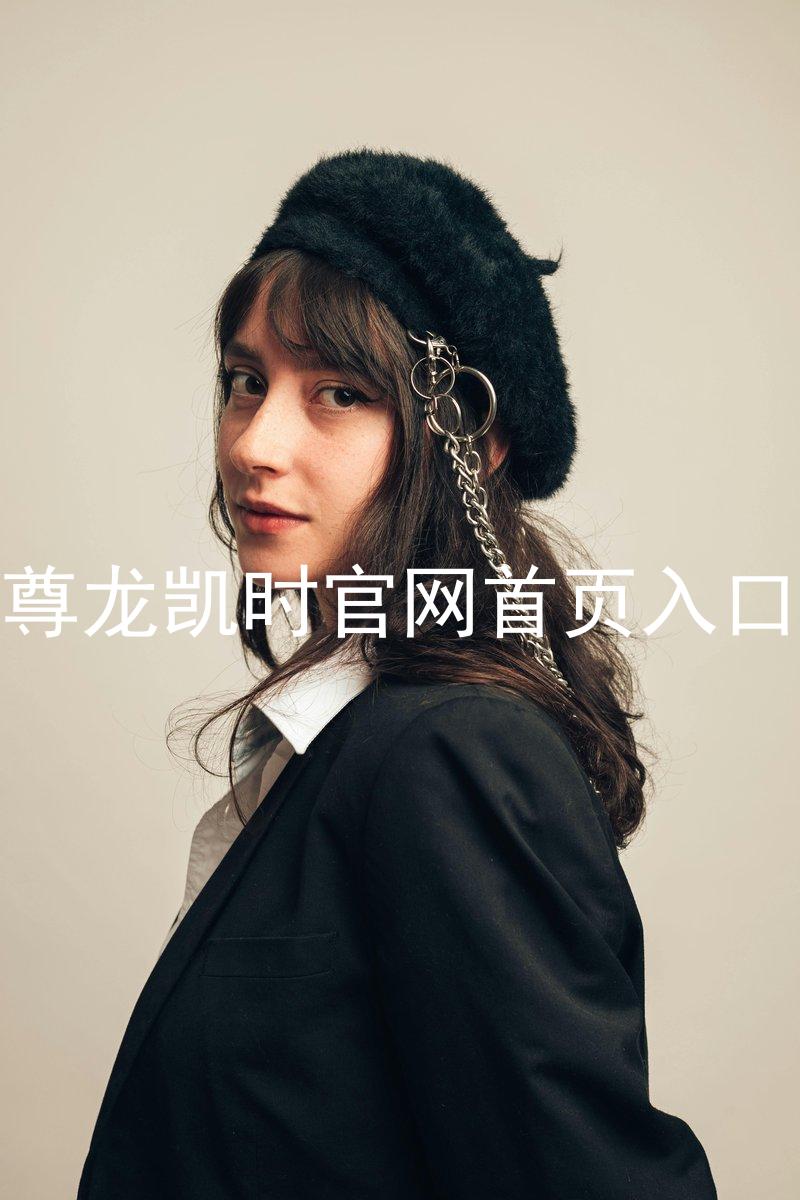 尊龙凯时官网首页入口