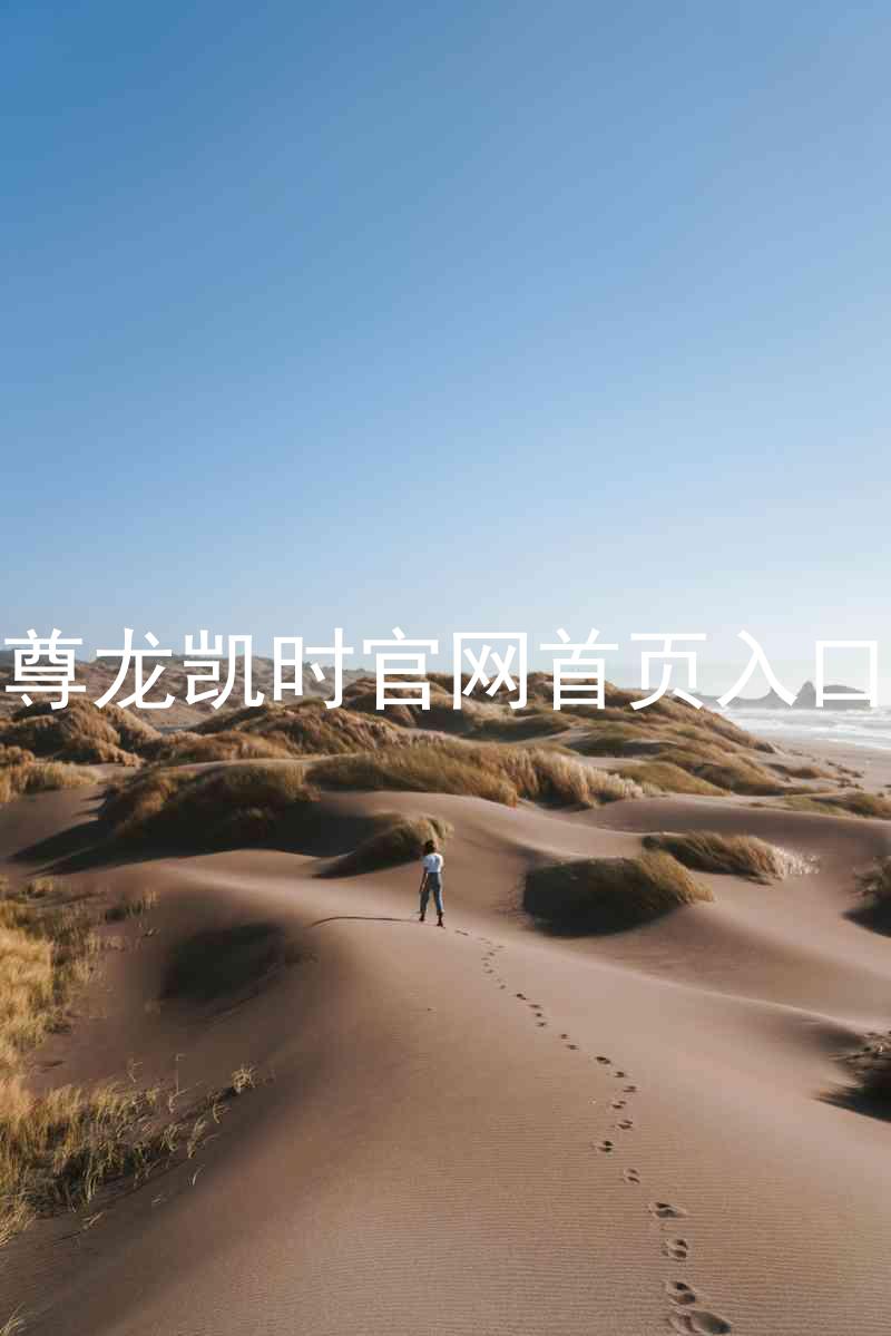 尊龙凯时官网首页入口