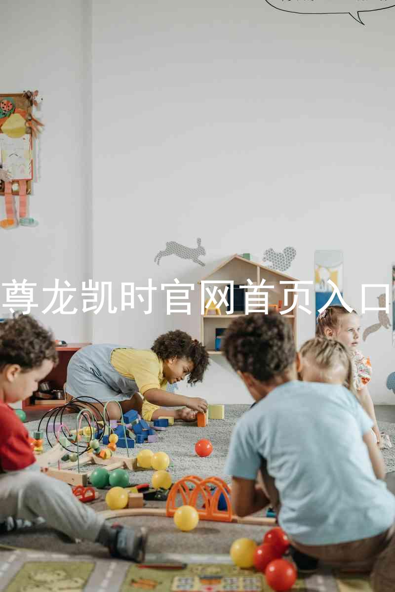 尊龙凯时官网首页入口