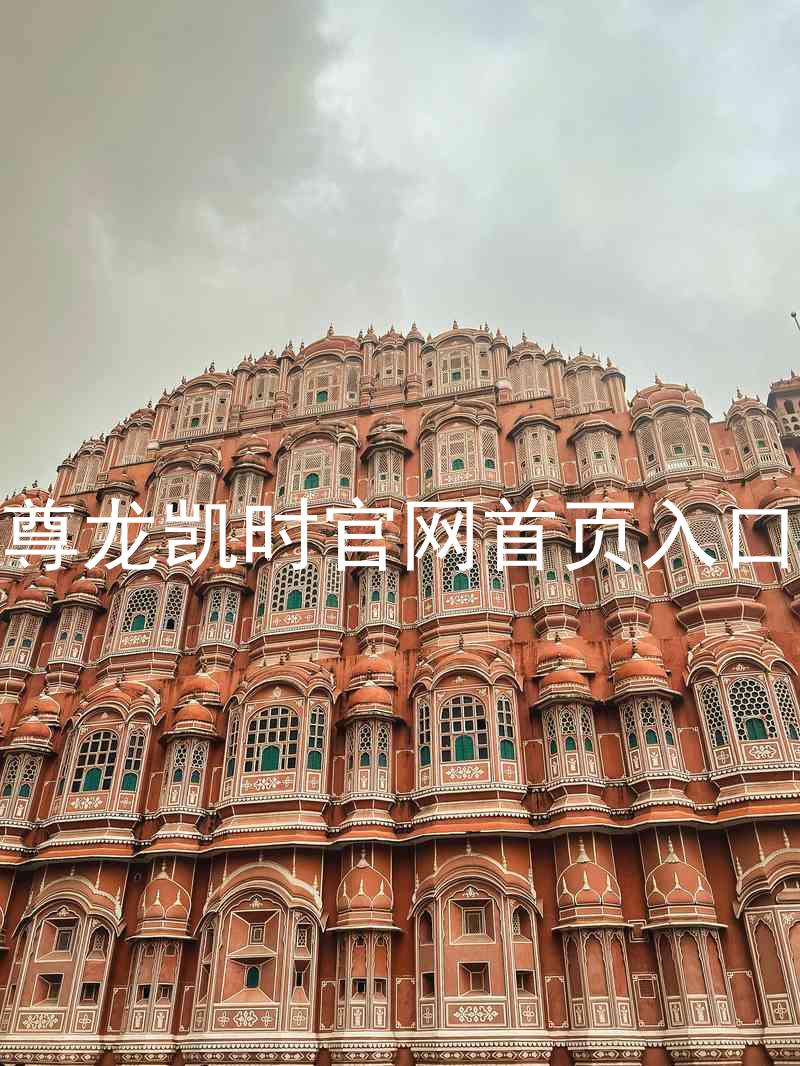 尊龙凯时官网首页入口