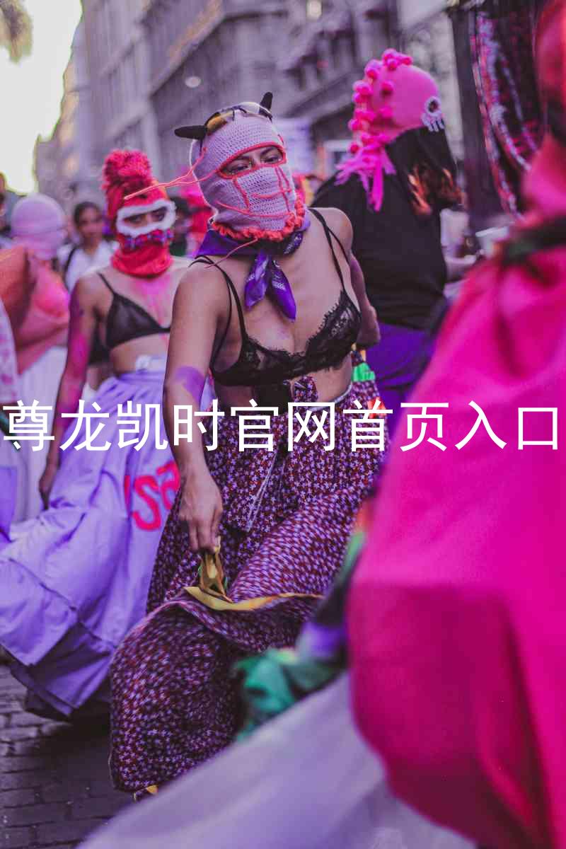 尊龙凯时官网首页入口