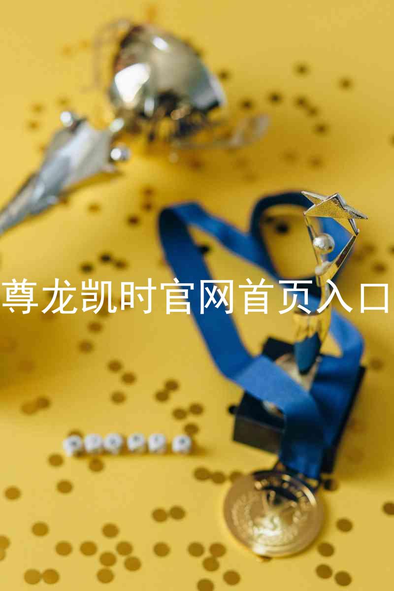 尊龙凯时官网首页入口